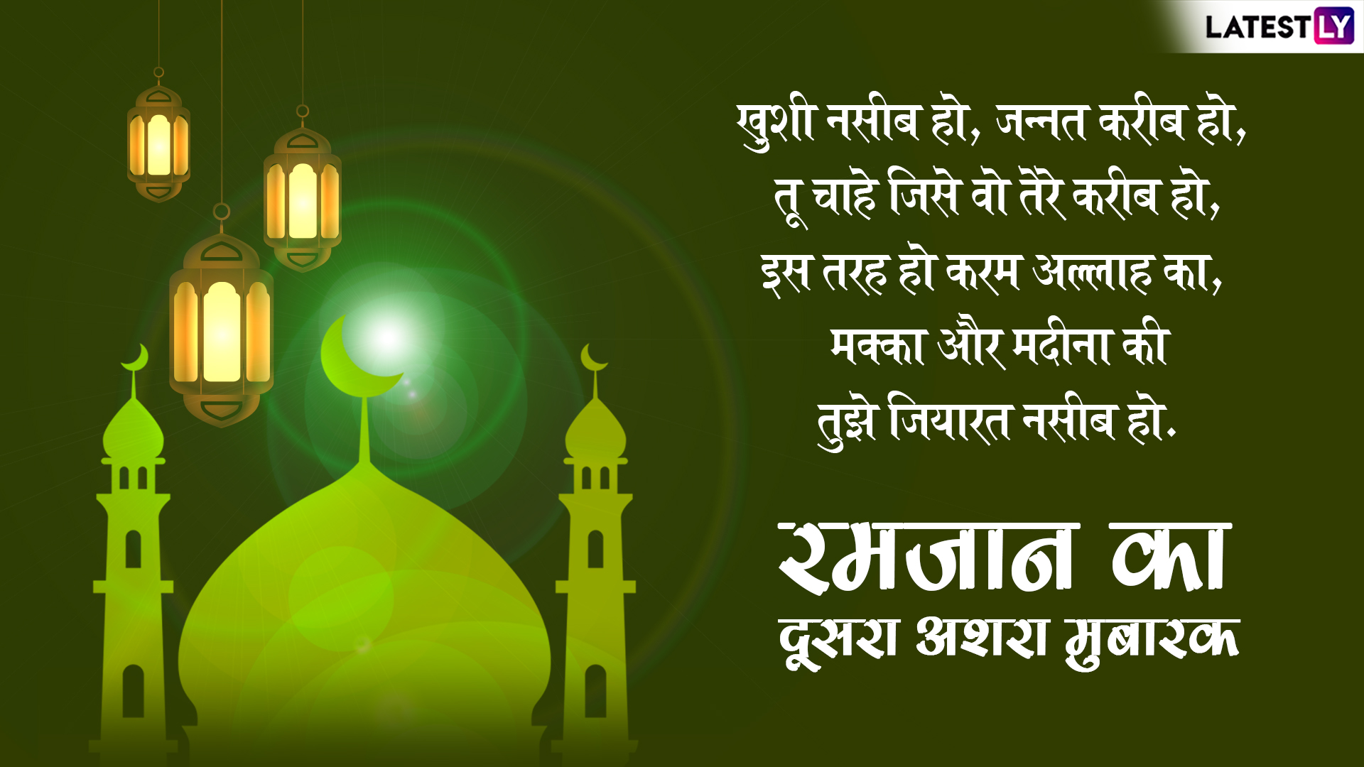 Ramzan 2019 Dusra Ashra Mubarak शकरवर स दसर अशर हग शर इन