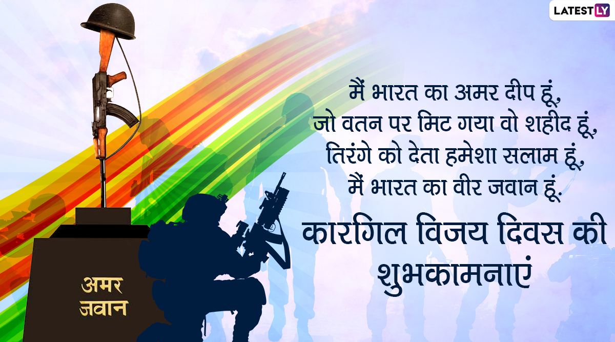 Kargil Vijay Diwas Wishes In Hindi Whatsapp Messages Quotes And