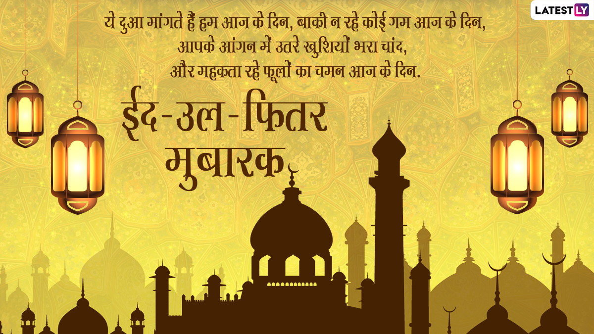 Eid Ul Fitr Hindi Wishes