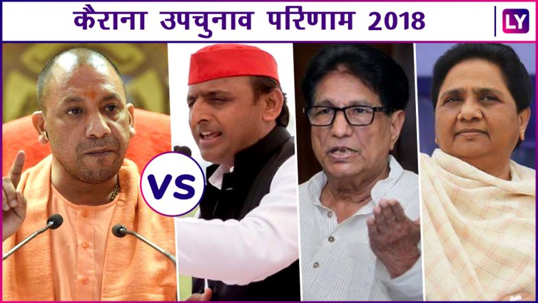 UP Kairana by poll election results Live News update: चाक चौबंद सुरक्षा व्यवस्था के बीच कैराना लोकसभा सीट पर वोटों की गिनती शुरू