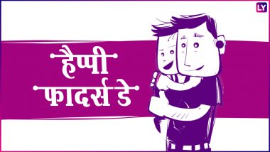 Father's Day 2018 : अपने पापा को भेजें ये खास Messages जिन्हें पढ़कर उन्हें जरुर होगी खुशी