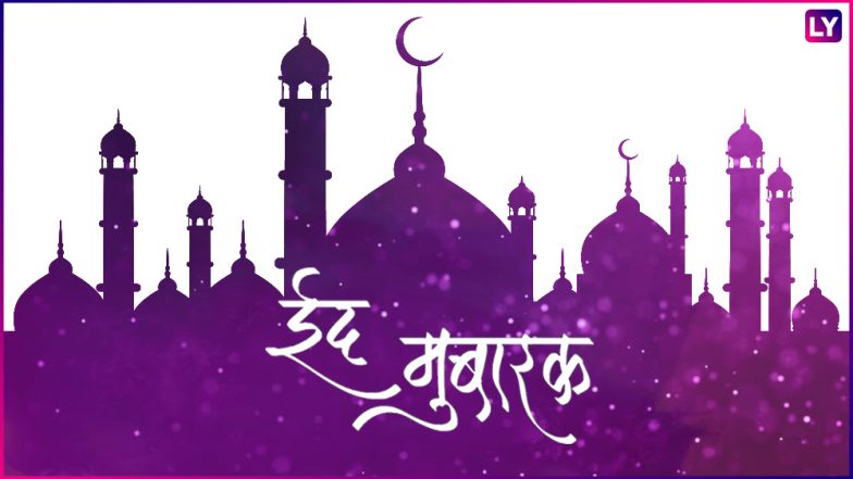Eid Mubarak 2019: WhatsApp Messages, SMS: इन खास संदेशों से दें दोस्तों को ईद की मुबारकबाद