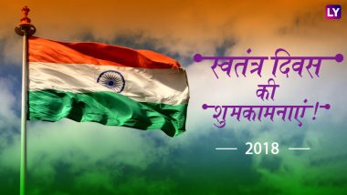 Independence Day 2018: 15 अगस्त पर दोस्तों को भेजें ये देशभक्ति भरी शायरी, गर्व का है यह पल