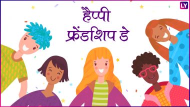 Friendship day 2018: इस फ्रेंडशिप डे पर अपने दोस्तों को भेजें ये एसएमएस