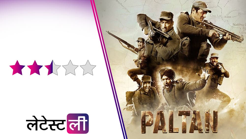Paltan Movie Review : देशभक्ति पर बनी अर्जुन रामपाल की इस फिल्म को देखने से पहले जरुर पढ़ें हमारा रिव्यू