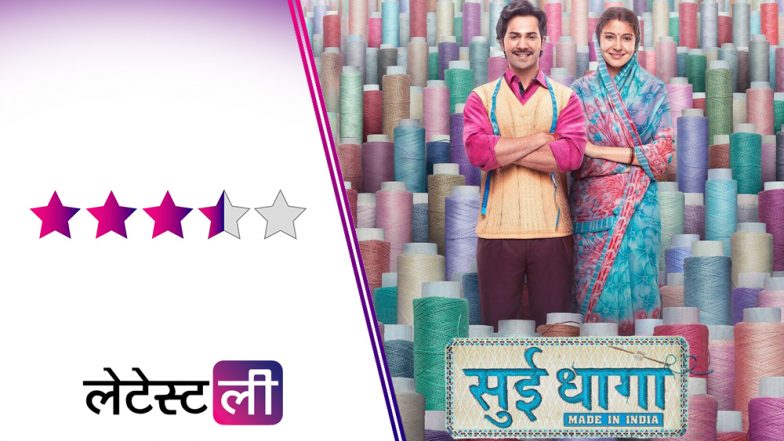 Sui Dhaga Review: ममता-मौजी की प्रेरणात्मक कहानी है ‘सुई धागा’, खूबसूरत है फिल्म का संदेश