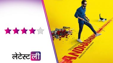 Andhadhun Film Review: आयुष्मान खुराना की इस डार्क कॉमेडी फिल्म में है ढेर सारा थ्रिल