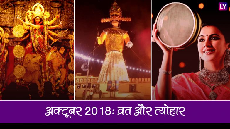 अक्टूबर महीने में रहेंगे दशहरा और करवाचौथ जैसे बड़े त्यौहार, देखें यहां पूरी लिस्ट