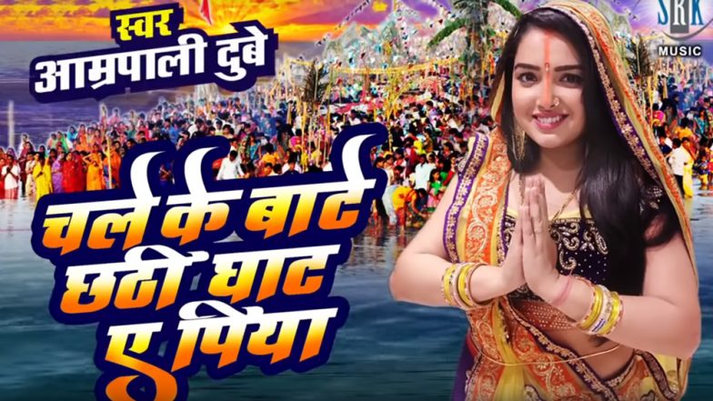 छठ पूजा पर अभिनेत्री आम्रपाली दुबे का यह गीत सोशल मीडिया पर हुआ वायरल, देखें Video