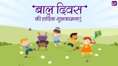 Children's Day 2018: बाल दिवस पर इन प्यारे मैसेजेस को भेजकर दें सभी को शुभकामनाएं 