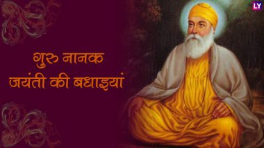 Guru Nanak Jayanti 2018 Greetings: Facebook, WhatsApp Stickers & Wishes इन शानदार मैसेजेस के बिना अधूरी है गुरु नानक जयंती की शुभकामनाएं