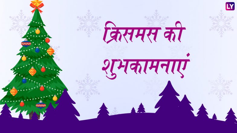 Merry Christmas 2018 Wishes: इन शानदार Facebook messages, Whats App Stickers व SMS के जरिए हर किसी को करें विश और कहें 'मैरी क्रिसमस'