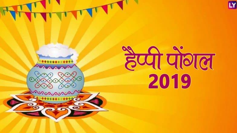Pongal 2019: तमिल हिंदुओं का प्रमुख त्योहार है पोंगल, जानें 4 दिनों तक मनाए जाने वाले इस पर्व से जुड़ी मान्यताएं Pongal 2019: तमिल हिंदुओं का प्रमुख त्योहार है पोंगल, जानें 4 दिनों तक मनाए जाने वाले इस पर्व से जुड़ी मान्यताएं