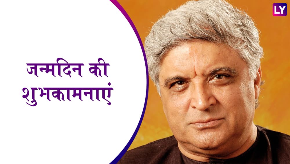 जावेद अख़्तर जन्मदिन विशेष: दीवार, शोले जैसी फिल्मों से लेकर आफ़रीन आफ़रीन और एक लड़की को देखा जैसे गीत लिखने वाले हरफनमौला लेखक आज मना रहे हैं 74th बर्थडे जावेद अख़्तर जन्मदिन विशेष: दीवार, शोले जैसी फिल्मों से लेकर आफ़रीन आफ़रीन और एक लड़की को देखा जैसे गीत लिखने वाले हरफनमौला लेखक आज मना रहे हैं 74th बर्थडे
