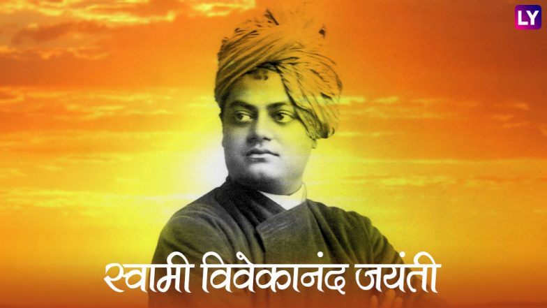 Swami Vivekananda Jayanti 2019: स्वामी विवेकानंद की 156वीं जयंती, 10 ऐसे प्रेरणादायी विचार जो आपके जीवन में भर देंगे नई ऊर्जा