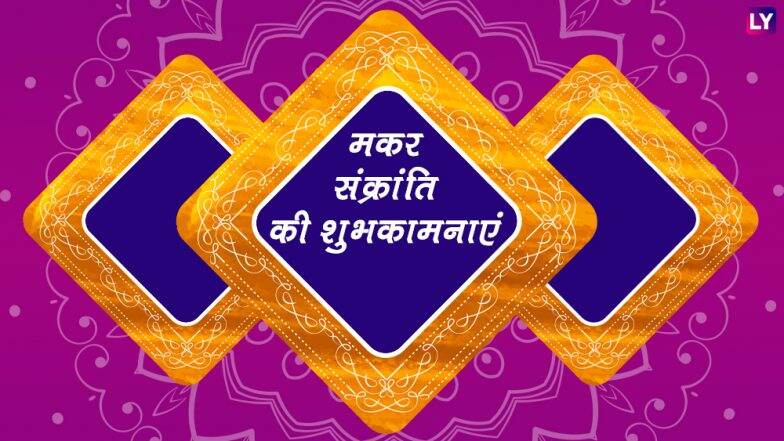 Makar Sankranti 2019 Wishes: मकर संक्रांति पर अपने प्रियजनों को भेजें ये WhatsApp Stickers, SMS, Facebook मैसेजेस और दें इस पर्व की शुभकामनाएं Makar Sankranti 2019 Wishes: मकर संक्रांति पर अपने प्रियजनों को भेजें ये WhatsApp Stickers, SMS, Facebook मैसेजेस और दें इस पर्व की शुभकामनाएं