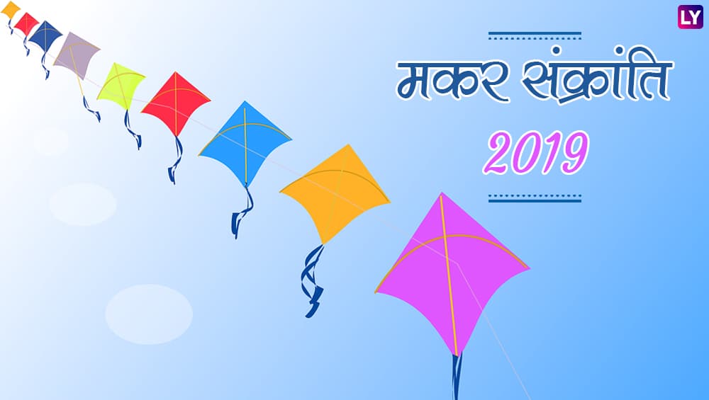 Makar Sankranti 2019: इस साल 14 नहीं 15 जनवरी को मनाया जाएगा मकर संक्रांति का पर्व, जानिए इसका धार्मिक और सांस्कृतिक महत्व Makar Sankranti 2019: इस साल 14 नहीं 15 जनवरी को मनाया जाएगा मकर संक्रांति का पर्व, जानिए इसका धार्मिक और सांस्कृतिक महत्व