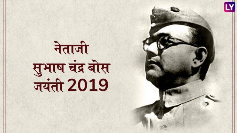 Subhash Chandra Bose Jayanti 2019: देश में मनाई जा रही है नेताजी सुभाष चंद्र बोस की 122वीं जयंती, जानिए इस महान देशभक्त के जीवन से जुड़ी 10 दिलचस्प बातें