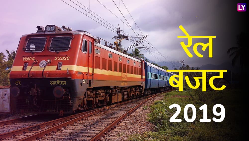 Budget 2019: उत्तर भारत को मिल सकती है नई ट्रेनों की सौगात, किराए में बढ़ोत्तरी की उम्मीद कम