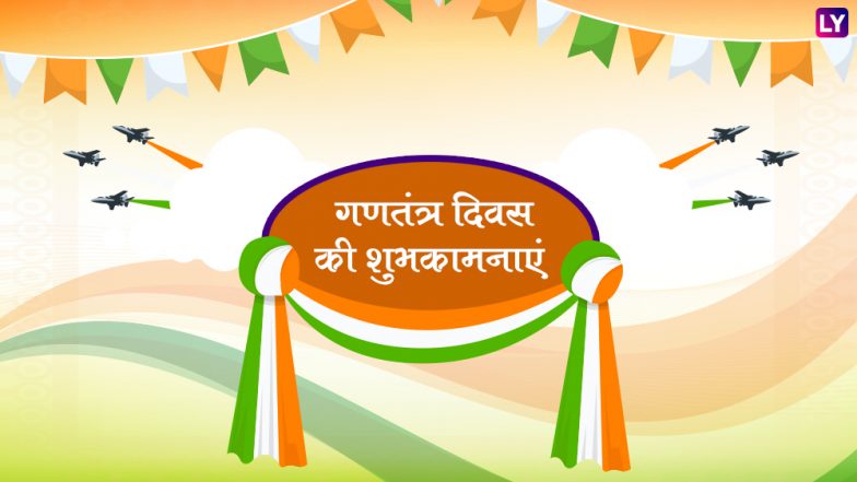 Republic Day 2019 Wishes: गणतंत्र दिवस पर WhatsApp Stickers, SMS, Facebook के जरिए भेजें ये शानदार मैसेजेस और हर किसी के मन में जगाएं देशभक्ति की भावना