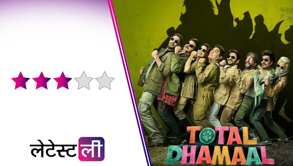 Total Dhamaal Movie Review: पुरानी कहानी मगर फिर भी हंसाती है अजय देवगन की यह फिल्म Total Dhamaal Movie Review: पुरानी कहानी मगर फिर भी हंसाती है अजय देवगन की यह फिल्म