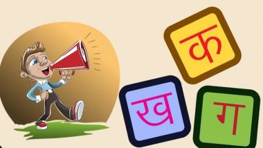 Marathi Bhasha Din 2019: 27 फरवरी को मनाया जाता है 'मराठी भाषा दिवस' जानिए हिंदी के बाद कौन से पायदान पर आती है यह बोली?