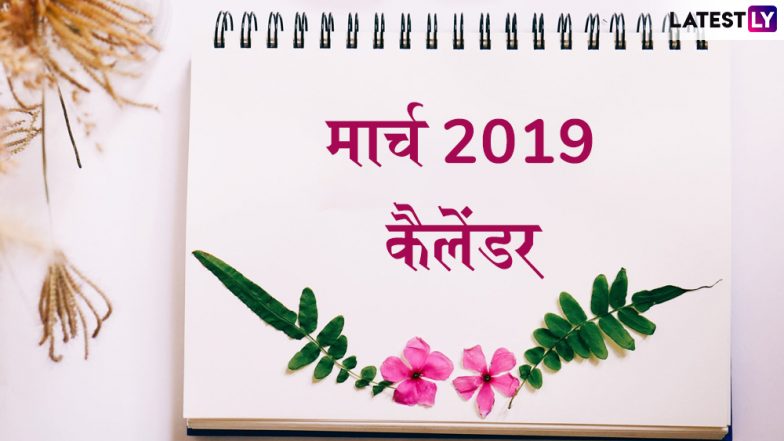 March 2019 Calendar and Festival List: मार्च महीने में पड़ रहे हैं कई बड़े व्रत और त्योहार, जानिए किस दिन मनाया जाएगा कौन सा पर्व