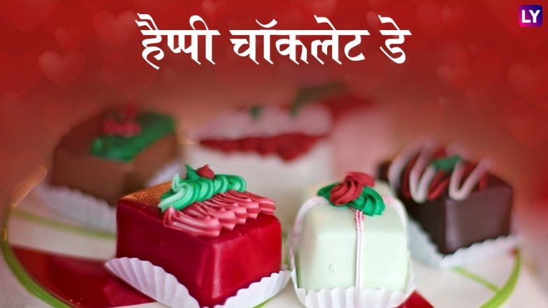 Happy Chocolate Day 2019 Wishes: इन प्यारे मैसेजेस के जरिए घोलें अपने रिश्ते में मिठास, इन्हें WhatsApp Stickers, SMS, Facebook Greetings के जरिए भेजकर कहें हैप्पी चॉकलेट डे