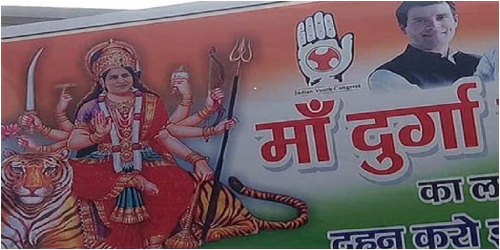कांग्रेस का मिशन 2019: पोस्टरों में 'मां दुर्गा’ के रूप में दिखीं प्रियंका कांग्रेस का मिशन 2019: पोस्टरों में 'मां दुर्गा’ के रूप में दिखीं प्रियंका
