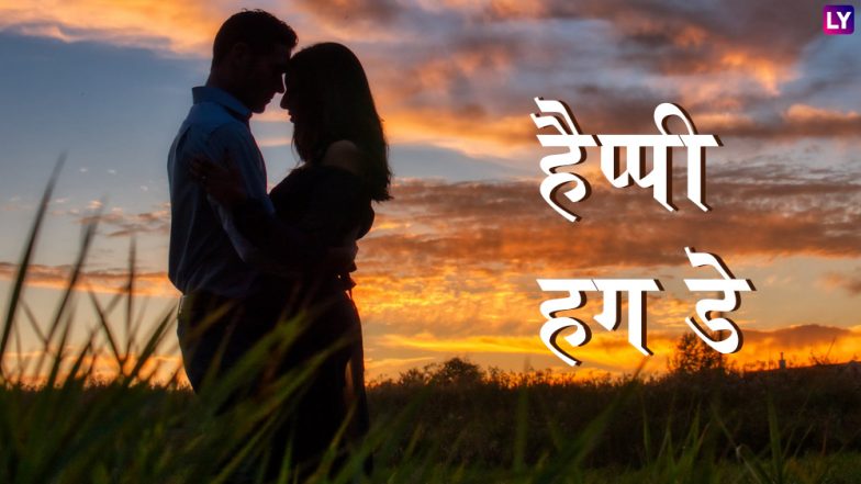 Happy Hug Day 2019: पार्टनर को दें गर्माहट भरी झप्पी, भेजें स्पेशल इमेजेस वाली रोमांटिक शायरी