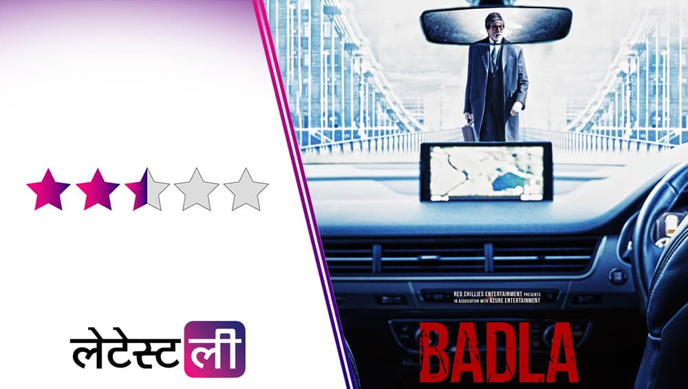 Badla Movie Review: अमिताभ बच्चन और तापसी पन्नू का दमदार अभिनय लेकिन फिल्म ने किया निराश Badla Movie Review: अमिताभ बच्चन और तापसी पन्नू का दमदार अभिनय लेकिन फिल्म ने किया निराश