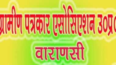 उत्तर प्रदेश: राजीव शर्मा को 10वीं बार 'ग्रामीण पत्रकार एसोसिएशन' की सौंपी गई कमान