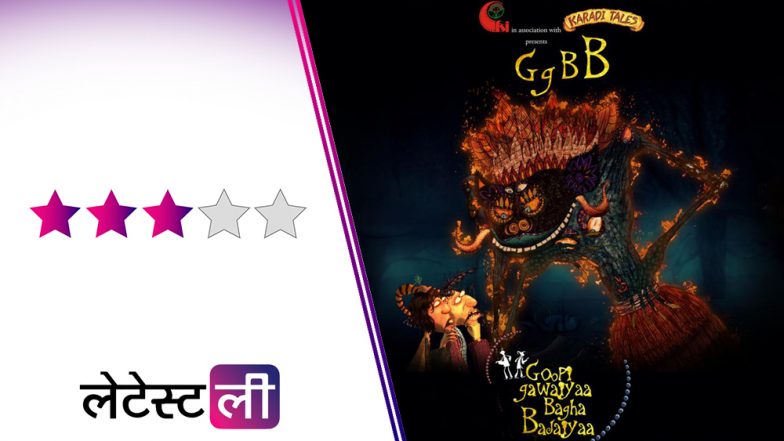 'गोपी गवैया बाघा बजैया' रिव्यू: शांति का संदेश देती है ये मजेदार फिल्म