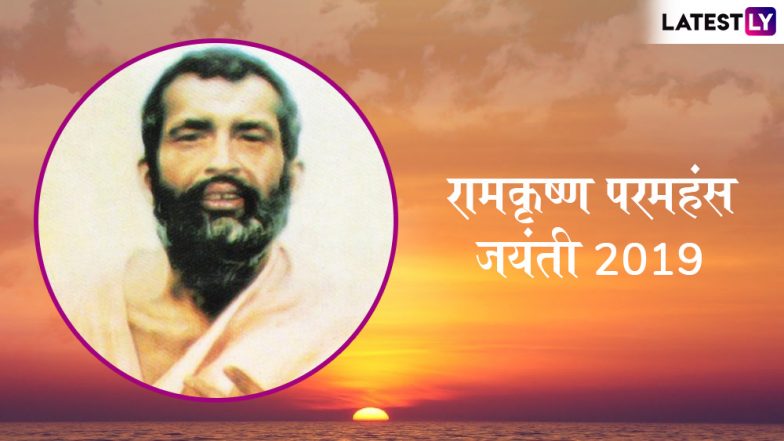 RamaKrishna Paramahamsa Jayanti 2019: एक गृहस्थ संन्यासी थे रामकृष्ण परमहंस, भक्ति की शक्ति और मानवता की सीख देते हैं उनके ये अनमोल उपदेश