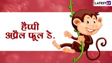 Happy April Fool's Day 2019 Messages: इन फनी शायरियों को WhatsApp Strickers, Facebook Greetings और SMS के जरिए भेजकर शायराना अंदाज में बनाएं दोस्तों व करीबियों को अप्रैल फूल