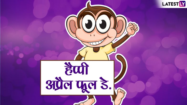 Happy April Fools' Day 2019 Wishes: इन फनी जोक्स, कोट्स, इमेजेस को WhatsApp Stickers, Facebook Greetings और SMS के जरिए भेजकर अपने दोस्तों को दें अप्रैल फूल डे की शुभकामनाएं