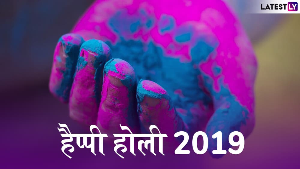 Happy Holi 2019 Shayari: होली पर इन शानदार शायरियों को WhatsApp Stickers, GIFs, SMS, Facebook Greeting के जरिए भेजें और शायराना अंदाज में करें सभी को विश Happy Holi 2019 Shayari: होली पर इन शानदार शायरियों को WhatsApp Stickers, GIFs, SMS, Facebook Greeting के जरिए भेजें और शायराना अंदाज में करें सभी को विश