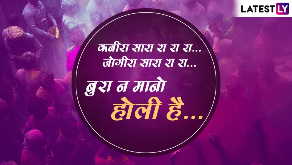 Happy Holi 2019: जोगीरा सारा रा रा... होली पर इन शानदार मैसेजेस के जरिए देसी अंदाज में दें सभी को शुभकामनाएं और जमकर करें मस्ती Happy Holi 2019: जोगीरा सारा रा रा... होली पर इन शानदार मैसेजेस के जरिए देसी अंदाज में दें सभी को शुभकामनाएं और जमकर करें मस्ती
