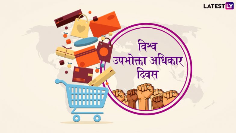 World Consumers Rights Day 2019: अपने हक को समझें, बनें जागरूक उपभोक्ता