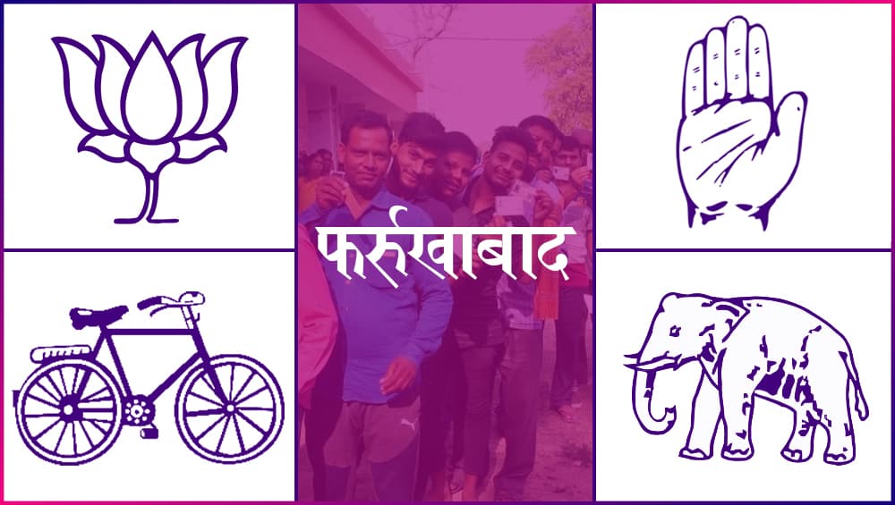 फर्रुखाबाद लोकसभा सीट 2019 के चुनाव परिणाम: जानें उत्तर प्रदेश की इस सीट से कौन बन रहा है सांसद फर्रुखाबाद लोकसभा सीट 2019 के चुनाव परिणाम: जानें उत्तर प्रदेश की इस सीट से कौन बन रहा है सांसद