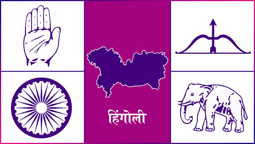 हिंगोली लोकसभा सीट 2019 के चुनाव परिणाम: शिवसेना के हेमंत पाटिल कांग्रेस के सुभाष वानखेड़े आगे