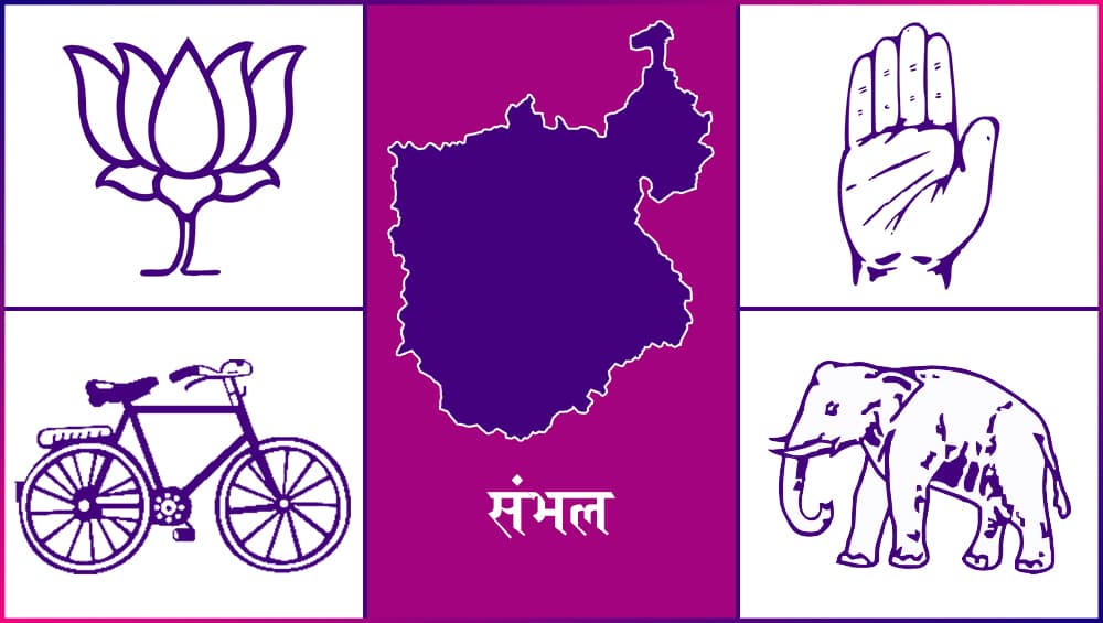 संभल लोकसभा सीट 2019 के चुनाव परिणाम: जानें उत्तर प्रदेश की इस सीट से कौन दे रहा है किसे टक्कर संभल लोकसभा सीट 2019 के चुनाव परिणाम: जानें उत्तर प्रदेश की इस सीट से कौन दे रहा है किसे टक्कर