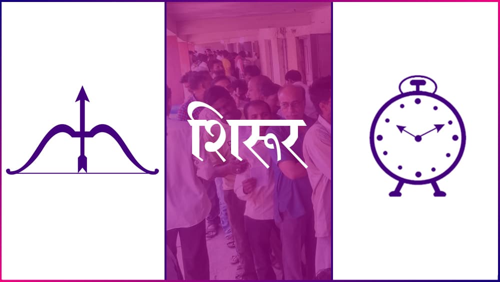 शिरूर लोकसभा सीट: शिवसेना सांसद शिवाजीराव आढलराव पाटिल बनाम मराठी अभिनेता अमोल कोल्हे के बीच दिलचस्प मुकाबला शिरूर लोकसभा सीट: शिवसेना सांसद शिवाजीराव आढलराव पाटिल बनाम मराठी अभिनेता अमोल कोल्हे के बीच दिलचस्प मुकाबला