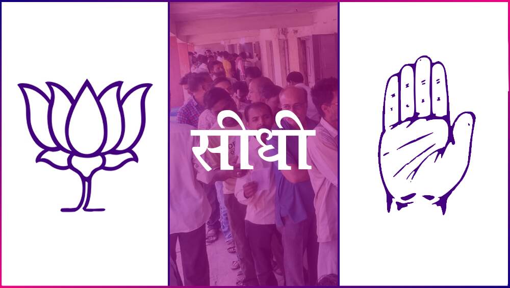 सीधी लोकसभा सीट 2019 के चुनाव परिणाम: मध्य प्रदेश की इस सीट पर बीजेपी की रीति पाठक लगाएंगी जीत की हैट्रिक, कांग्रेस के अजय अर्जुन सिंह पिछड़े सीधी लोकसभा सीट 2019 के चुनाव परिणाम: मध्य प्रदेश की इस सीट पर बीजेपी की रीति पाठक लगाएंगी जीत की हैट्रिक, कांग्रेस के अजय अर्जुन सिंह पिछड़े