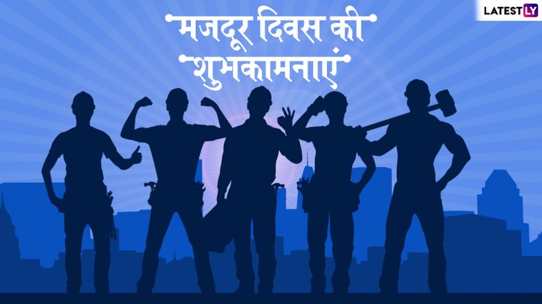 Labour Day 2019 Wishes and Messages: अंतरराष्ट्रीय मजदूर दिवस के अवसर पर WhatsApp Stickers, SMS, Facebook Greeting के जरिए सभी को भेजें ये मैसेजेस और दें शुभकामनाएं