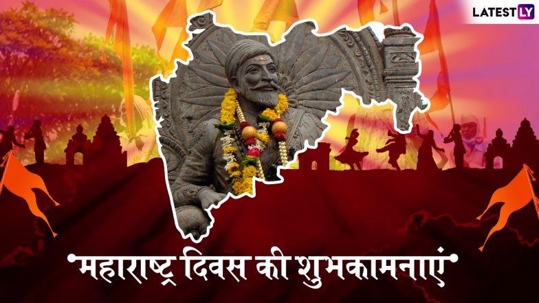 Maharashtra Day 2019 Wishes and Messages: महाराष्ट्र दिवस के खास मौके पर भेजें ये शानदार WhatsApp Stickers, Facebook Greetings, SMS और दें सभी को शुभकामनाएं