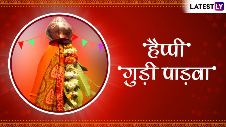Happy Gudi Padwa 2019 Wishes: दोस्तों व परिवार वालों को भेजें ये शानदार WhatsApp Stickers, Facebook Greetings, Quotes और दें गुड़ी पाड़वा की शुभकामनाएं