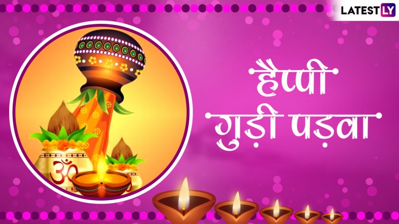 Gudi Padwa 2019 Wishes And Shayari: गुड़ी पड़वा पर भेजें ये बेहतरीन कोट्स, मैसेजेस, शायरियां और अपने प्रियजनों को दें नव वर्ष की प्यार भरी शुभकामनाएं