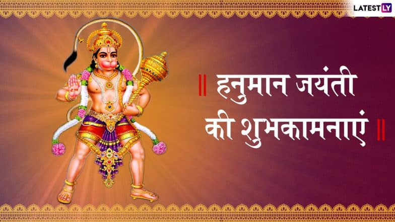 Hanuman Jayanti 2019 Wishes and Messages: अपने प्रियजनों को भेजें ये शानदार भक्तिमय मैसेजेस और दें हनुमान जयंती की प्यार भरी शुभकामनाएं Hanuman Jayanti 2019 Wishes and Messages: अपने प्रियजनों को भेजें ये शानदार भक्तिमय मैसेजेस और दें हनुमान जयंती की प्यार भरी शुभकामनाएं