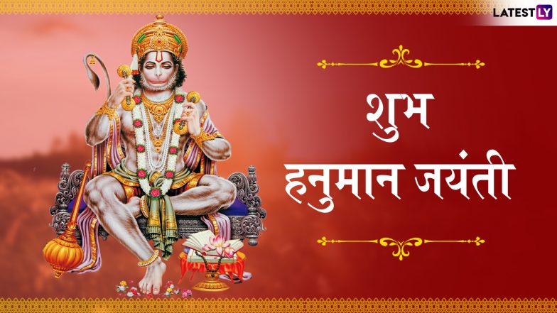 Hanuman Jayanti 2019 Wishes: हनुमान जयंती पर अपने प्रियजनों को भेजें ये भक्तिमय शायरियां और खास अंदाज में दें इस पर्व की बधाई